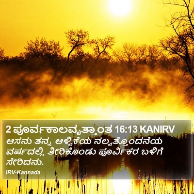 2 ಪೂರ್ವಕಾಲವೃತ್ತಾಂತ 16:13 KANIRV Bible Verse Image