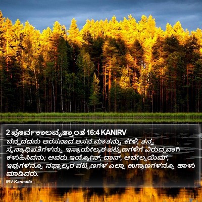 2 ಪೂರ್ವಕಾಲವೃತ್ತಾಂತ 16:4 KANIRV Bible Verse Image