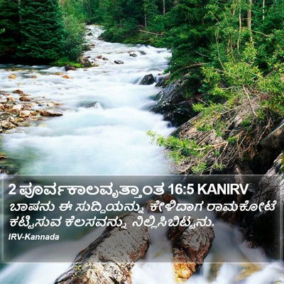 2 ಪೂರ್ವಕಾಲವೃತ್ತಾಂತ 16:5 KANIRV Bible Verse Image