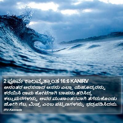 2 ಪೂರ್ವಕಾಲವೃತ್ತಾಂತ 16:6 KANIRV Bible Verse Image