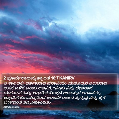 2 ಪೂರ್ವಕಾಲವೃತ್ತಾಂತ 16:7 KANIRV Bible Verse Image