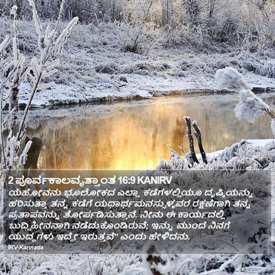 2 ಪೂರ್ವಕಾಲವೃತ್ತಾಂತ 16:9 KANIRV Bible Verse Image