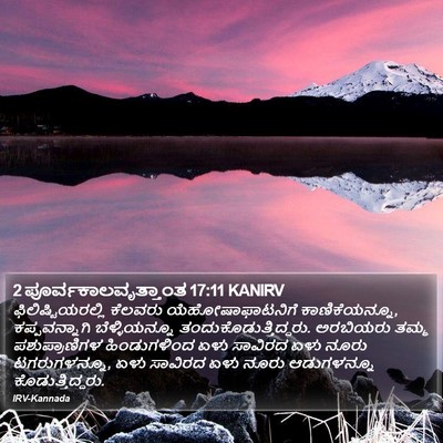 2 ಪೂರ್ವಕಾಲವೃತ್ತಾಂತ 17:11 KANIRV Bible Verse Image