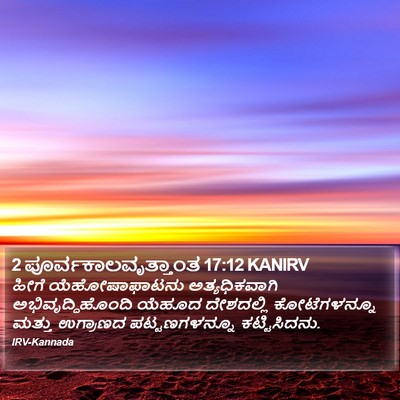 2 ಪೂರ್ವಕಾಲವೃತ್ತಾಂತ 17:12 KANIRV Bible Verse Image