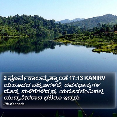 2 ಪೂರ್ವಕಾಲವೃತ್ತಾಂತ 17:13 KANIRV Bible Verse Image