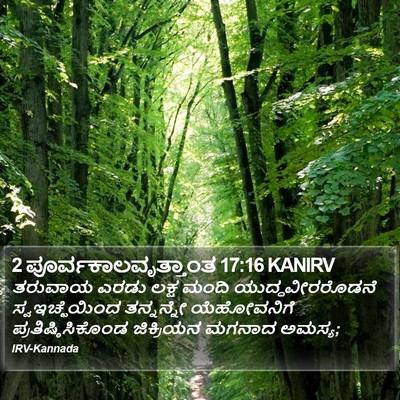 2 ಪೂರ್ವಕಾಲವೃತ್ತಾಂತ 17:16 KANIRV Bible Verse Image