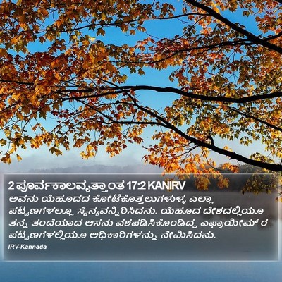 2 ಪೂರ್ವಕಾಲವೃತ್ತಾಂತ 17:2 KANIRV Bible Verse Image