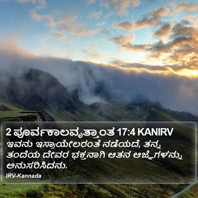 2 ಪೂರ್ವಕಾಲವೃತ್ತಾಂತ 17:4 KANIRV Bible Verse Image