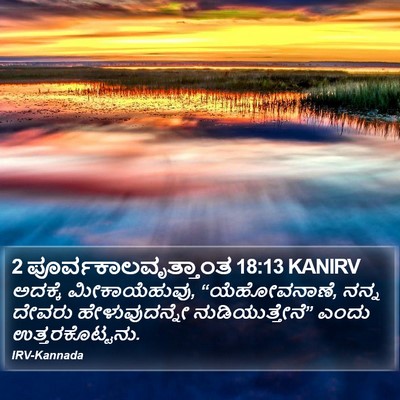 2 ಪೂರ್ವಕಾಲವೃತ್ತಾಂತ 18:13 KANIRV Bible Verse Image