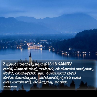 2 ಪೂರ್ವಕಾಲವೃತ್ತಾಂತ 18:18 KANIRV Bible Verse Image