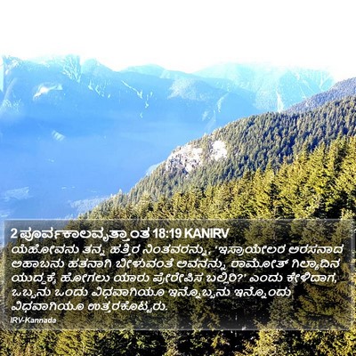 2 ಪೂರ್ವಕಾಲವೃತ್ತಾಂತ 18:19 KANIRV Bible Verse Image
