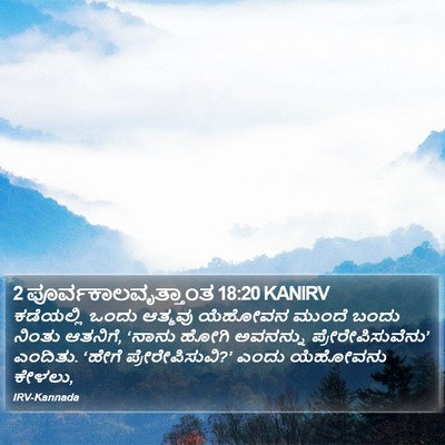 2 ಪೂರ್ವಕಾಲವೃತ್ತಾಂತ 18:20 KANIRV Bible Verse Image