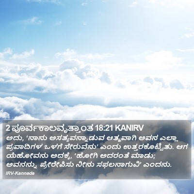 2 ಪೂರ್ವಕಾಲವೃತ್ತಾಂತ 18:21 KANIRV Bible Verse Image
