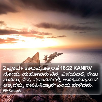 2 ಪೂರ್ವಕಾಲವೃತ್ತಾಂತ 18:22 KANIRV Bible Verse Image