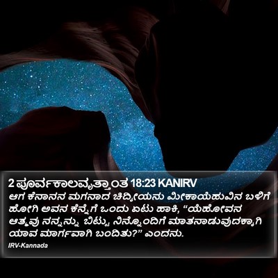 2 ಪೂರ್ವಕಾಲವೃತ್ತಾಂತ 18:23 KANIRV Bible Verse Image