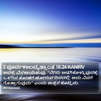 2 ಪೂರ್ವಕಾಲವೃತ್ತಾಂತ 18:24 KANIRV Bible Verse Image