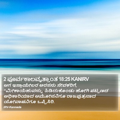2 ಪೂರ್ವಕಾಲವೃತ್ತಾಂತ 18:25 KANIRV Bible Verse Image