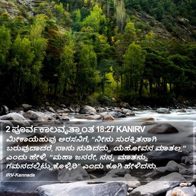 2 ಪೂರ್ವಕಾಲವೃತ್ತಾಂತ 18:27 KANIRV Bible Verse Image