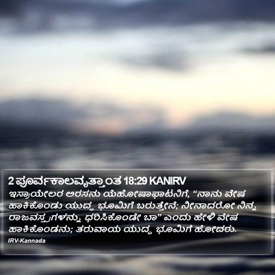 2 ಪೂರ್ವಕಾಲವೃತ್ತಾಂತ 18:29 KANIRV Bible Verse Image
