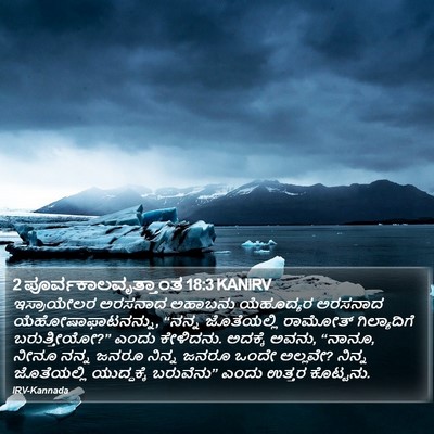 2 ಪೂರ್ವಕಾಲವೃತ್ತಾಂತ 18:3 KANIRV Bible Verse Image