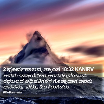 2 ಪೂರ್ವಕಾಲವೃತ್ತಾಂತ 18:32 KANIRV Bible Verse Image