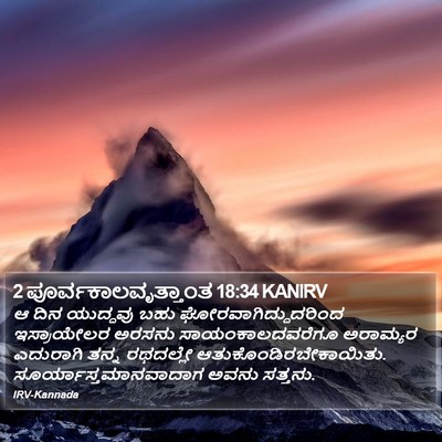 2 ಪೂರ್ವಕಾಲವೃತ್ತಾಂತ 18:34 KANIRV Bible Verse Image
