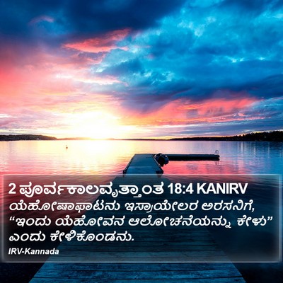 2 ಪೂರ್ವಕಾಲವೃತ್ತಾಂತ 18:4 KANIRV Bible Verse Image
