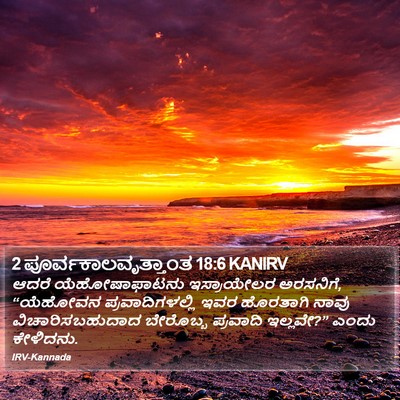 2 ಪೂರ್ವಕಾಲವೃತ್ತಾಂತ 18:6 KANIRV Bible Verse Image