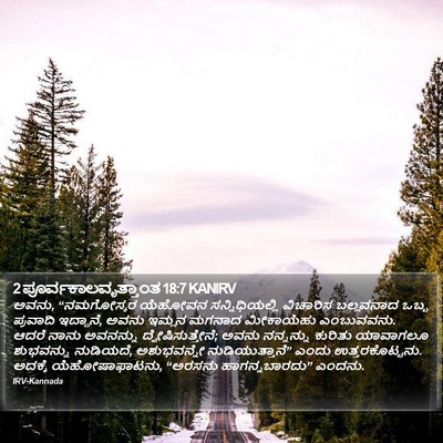 2 ಪೂರ್ವಕಾಲವೃತ್ತಾಂತ 18:7 KANIRV Bible Verse Image