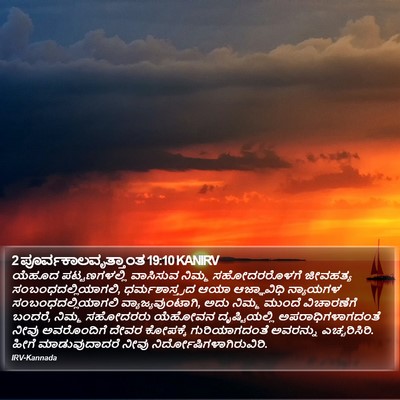 2 ಪೂರ್ವಕಾಲವೃತ್ತಾಂತ 19:10 KANIRV Bible Verse Image