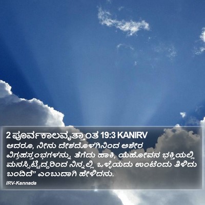2 ಪೂರ್ವಕಾಲವೃತ್ತಾಂತ 19:3 KANIRV Bible Verse Image