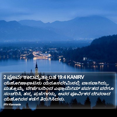 2 ಪೂರ್ವಕಾಲವೃತ್ತಾಂತ 19:4 KANIRV Bible Verse Image