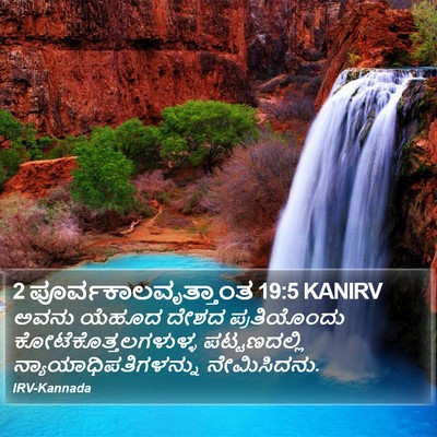 2 ಪೂರ್ವಕಾಲವೃತ್ತಾಂತ 19:5 KANIRV Bible Verse Image