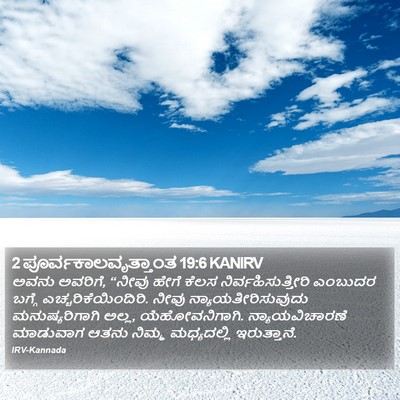 2 ಪೂರ್ವಕಾಲವೃತ್ತಾಂತ 19:6 KANIRV Bible Verse Image