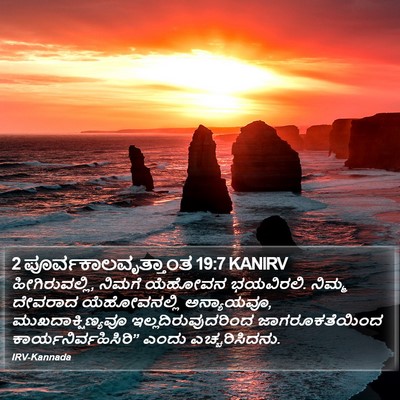 2 ಪೂರ್ವಕಾಲವೃತ್ತಾಂತ 19:7 KANIRV Bible Verse Image