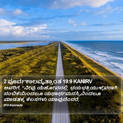 2 ಪೂರ್ವಕಾಲವೃತ್ತಾಂತ 19:9 KANIRV Bible Verse Image
