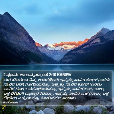 2 ಪೂರ್ವಕಾಲವೃತ್ತಾಂತ 2:10 KANIRV Bible Verse Image