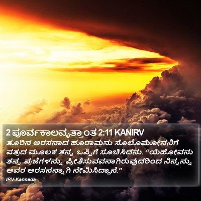 2 ಪೂರ್ವಕಾಲವೃತ್ತಾಂತ 2:11 KANIRV Bible Verse Image