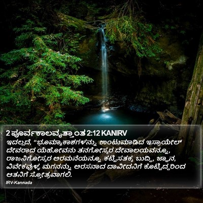 2 ಪೂರ್ವಕಾಲವೃತ್ತಾಂತ 2:12 KANIRV Bible Verse Image