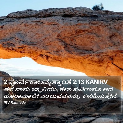 2 ಪೂರ್ವಕಾಲವೃತ್ತಾಂತ 2:13 KANIRV Bible Verse Image