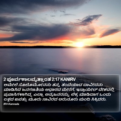 2 ಪೂರ್ವಕಾಲವೃತ್ತಾಂತ 2:17 KANIRV Bible Verse Image