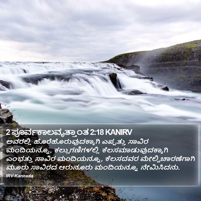 2 ಪೂರ್ವಕಾಲವೃತ್ತಾಂತ 2:18 KANIRV Bible Verse Image