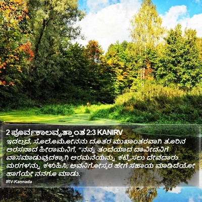 2 ಪೂರ್ವಕಾಲವೃತ್ತಾಂತ 2:3 KANIRV Bible Verse Image