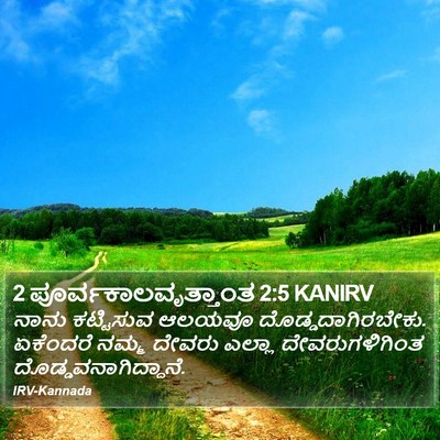 2 ಪೂರ್ವಕಾಲವೃತ್ತಾಂತ 2:5 KANIRV Bible Verse Image