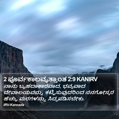 2 ಪೂರ್ವಕಾಲವೃತ್ತಾಂತ 2:9 KANIRV Bible Verse Image
