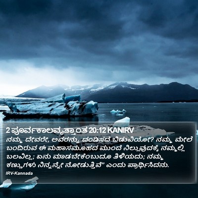 2 ಪೂರ್ವಕಾಲವೃತ್ತಾಂತ 20:12 KANIRV Bible Verse Image