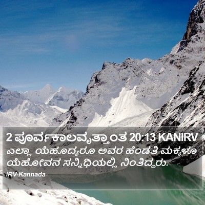 2 ಪೂರ್ವಕಾಲವೃತ್ತಾಂತ 20:13 KANIRV Bible Verse Image