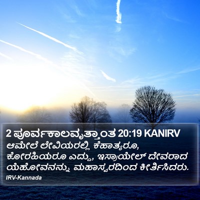 2 ಪೂರ್ವಕಾಲವೃತ್ತಾಂತ 20:19 KANIRV Bible Verse Image