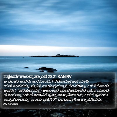 2 ಪೂರ್ವಕಾಲವೃತ್ತಾಂತ 20:21 KANIRV Bible Verse Image