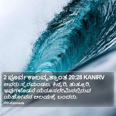 2 ಪೂರ್ವಕಾಲವೃತ್ತಾಂತ 20:28 KANIRV Bible Verse Image